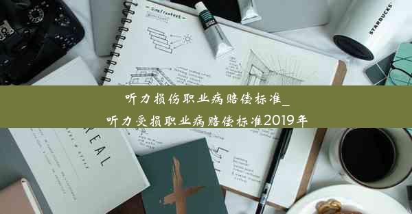 听力损伤职业病赔偿标准_听力受损职业病赔偿标准2019年