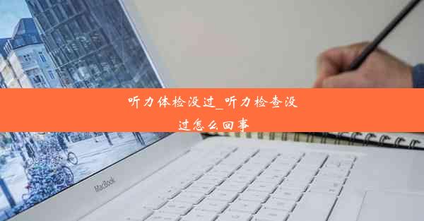 <b>听力体检没过_听力检查没过怎么回事</b>