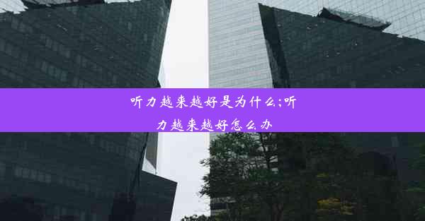 听力越来越好是为什么;听力越来越好怎么办