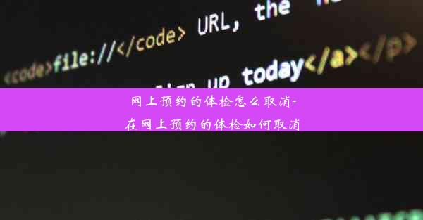 网上预约的体检怎么取消-在网上预约的体检如何取消