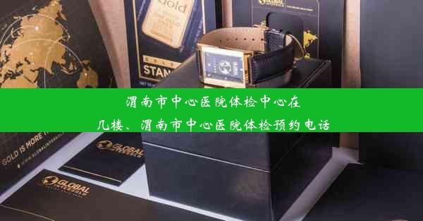 <b>渭南市中心医院体检中心在几楼、渭南市中心医院体检预约电话</b>