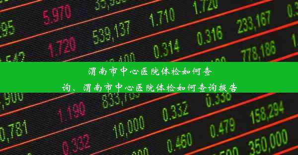 渭南市中心医院体检如何查询、渭南市中心医院体检如何查询报告