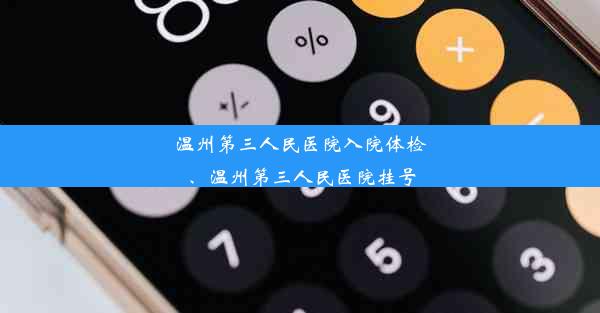 温州第三人民医院入院体检、温州第三人民医院挂号