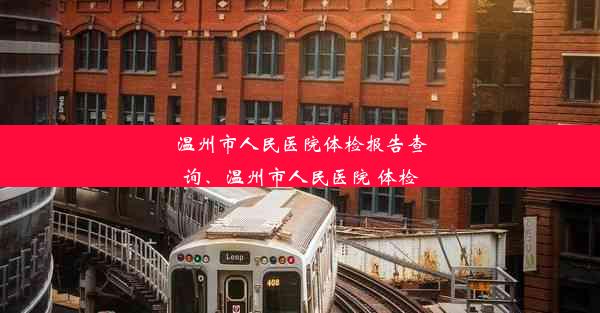 温州市人民医院体检报告查询、温州市人民医院 体检