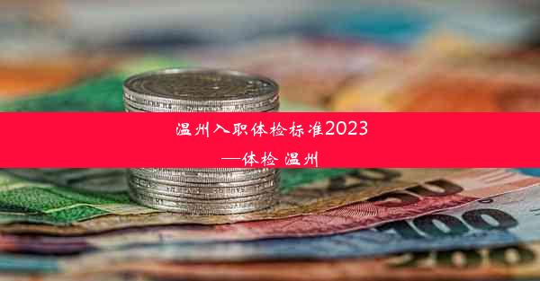 温州入职体检标准2023—体检 温州