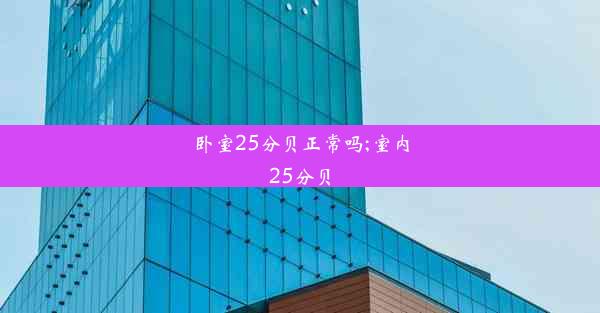 卧室25分贝正常吗;室内25分贝