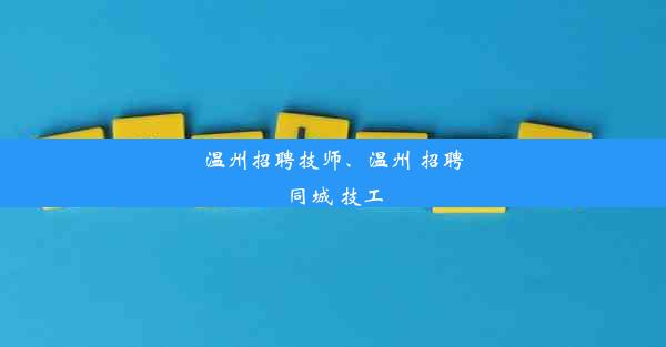 温州招聘技师、温州 招聘 同城 技工