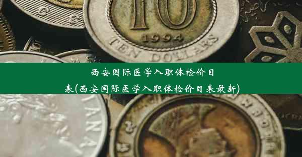 <b>西安国际医学入职体检价目表(西安国际医学入职体检价目表最新)</b>