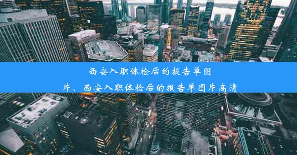 西安入职体检后的报告单图片、西安入职体检后的报告单图片高清