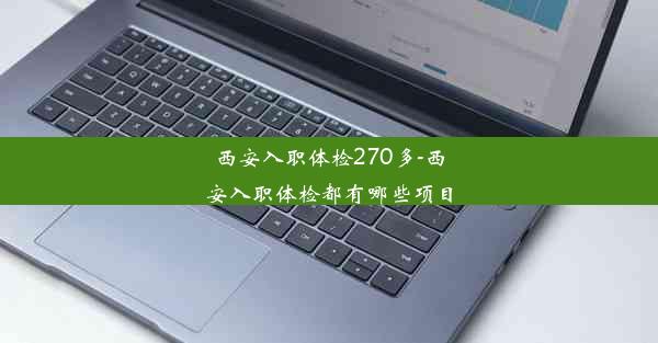 西安入职体检270多-西安入职体检都有哪些项目