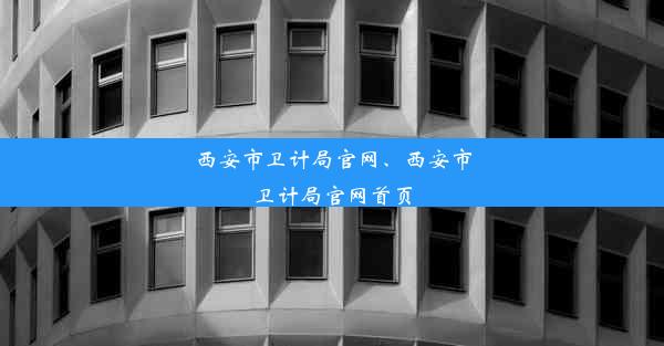 西安市卫计局官网、西安市卫计局官网首页