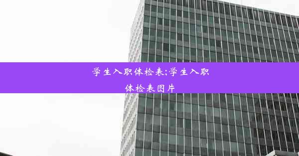 学生入职体检表;学生入职体检表图片