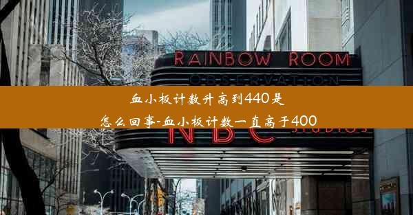 <b>血小板计数升高到440是怎么回事-血小板计数一直高于400</b>