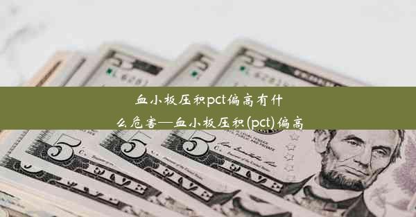 血小板压积pct偏高有什么危害—血小板压积(pct)偏高