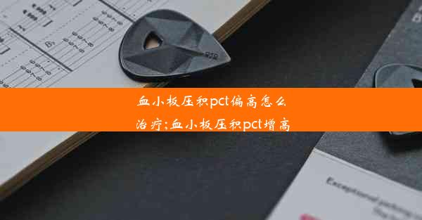 血小板压积pct偏高怎么治疗;血小板压积pct增高