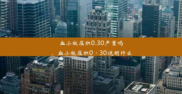 血小板压积0.30严重吗、血小板压积0·30说明什么