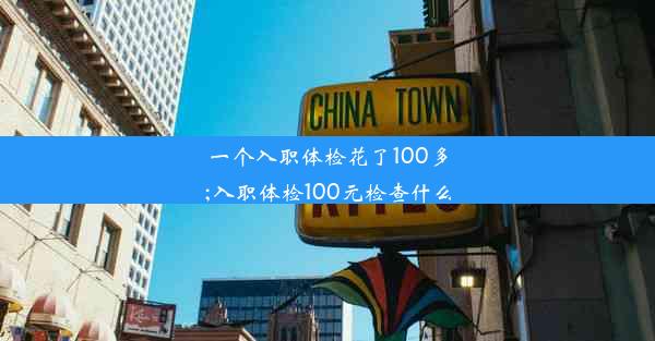 一个入职体检花了100多;入职体检100元检查什么