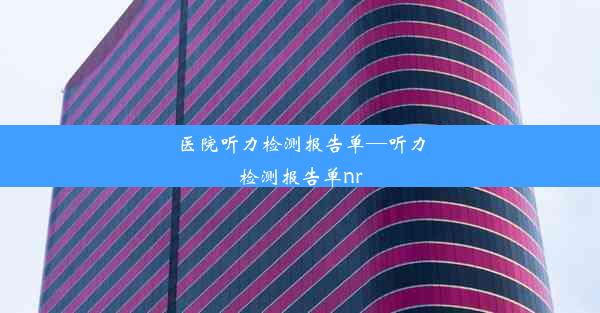 医院听力检测报告单—听力检测报告单nr