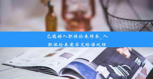 已填好入职体检表样本_入职体检表最后交给谁处理