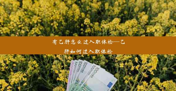 有乙肝怎么过入职体检—乙肝如何过入职体检