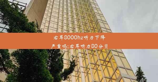 <b>右耳8000hz听力下降严重吗;右耳听力80分贝</b>