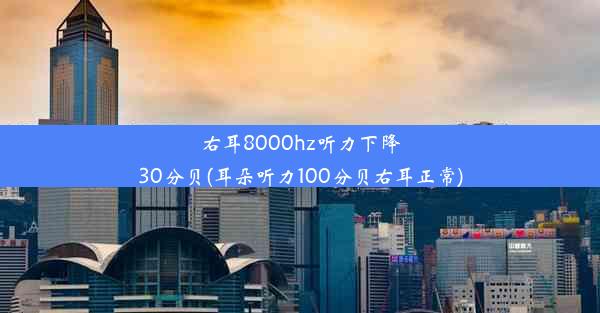 右耳8000hz听力下降30分贝(耳朵听力100分贝右耳正常)