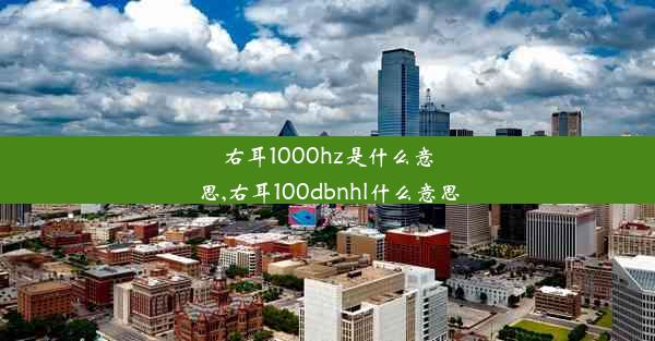 右耳1000hz是什么意思,右耳100dbnhl什么意思