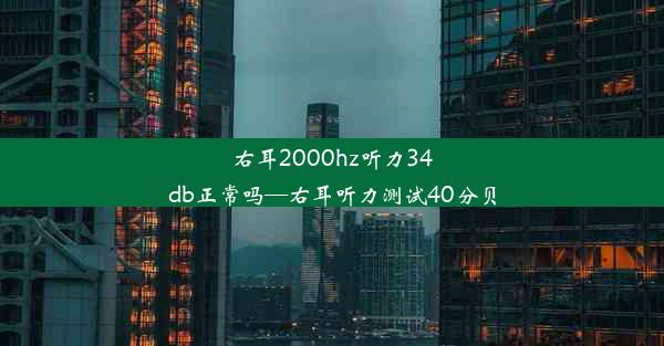 右耳2000hz听力34db正常吗—右耳听力测试40分贝