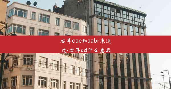 <b>右耳oae和aabr未通过-右耳ad什么意思</b>