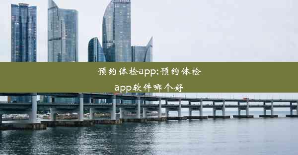 预约体检app;预约体检app软件哪个好