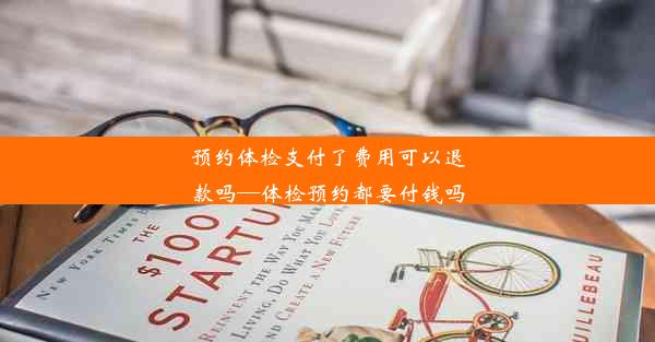 预约体检支付了费用可以退款吗—体检预约都要付钱吗