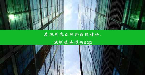 在深圳怎么预约医院体检、深圳体检预约app