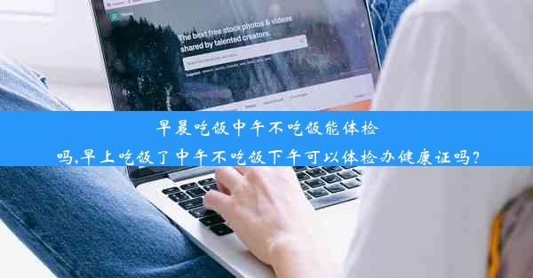 早晨吃饭中午不吃饭能体检吗,早上吃饭了中午不吃饭下午可以体检办健康证吗？