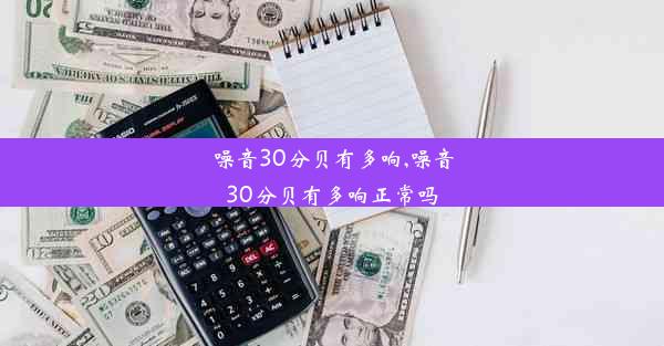 噪音30分贝有多响,噪音30分贝有多响正常吗