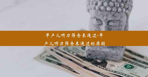 早产儿听力筛查未通过-早产儿听力筛查未通过的原因