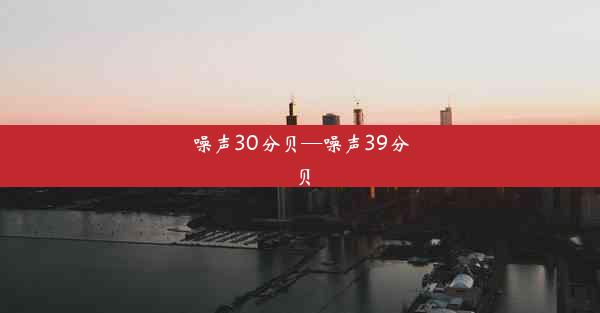 噪声30分贝—噪声39分贝