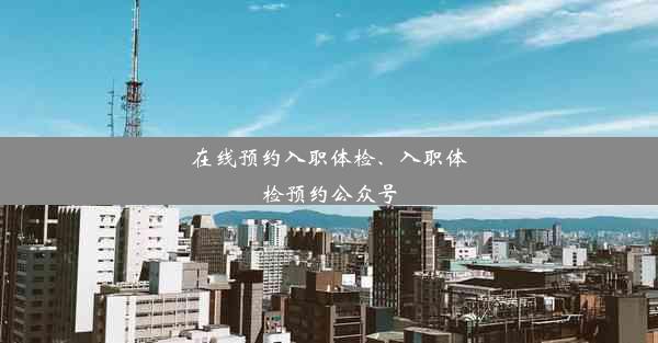 在线预约入职体检、入职体检预约公众号