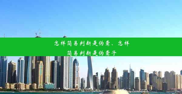 怎样简易判断是伪聋、怎样简易判断是伪聋子