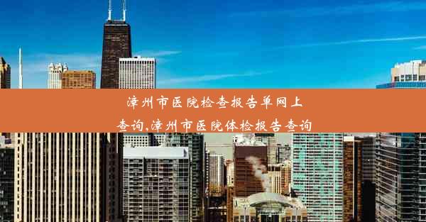 <b>漳州市医院检查报告单网上查询,漳州市医院体检报告查询</b>