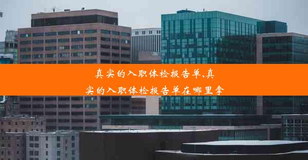 真实的入职体检报告单,真实的入职体检报告单在哪里拿