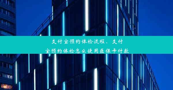 支付宝预约体检流程、支付宝预约体检怎么使用医保卡付款