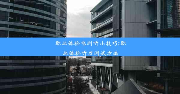 <b>职业体检电测听小技巧;职业体检听力测试方法</b>