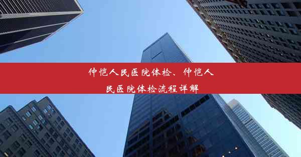 仲恺人民医院体检、仲恺人民医院体检流程详解