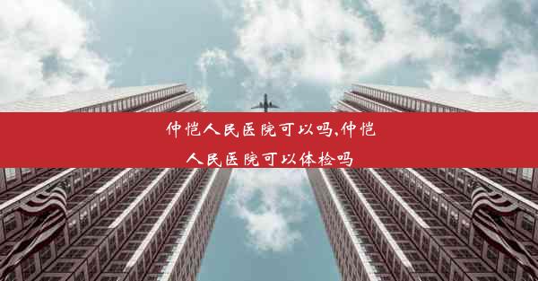 仲恺人民医院可以吗,仲恺人民医院可以体检吗