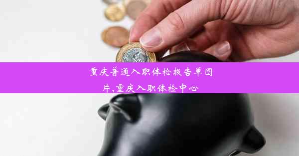 重庆普通入职体检报告单图片,重庆入职体检中心