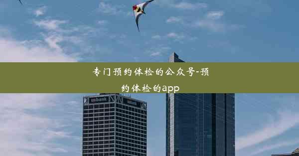 <b>专门预约体检的公众号-预约体检的app</b>