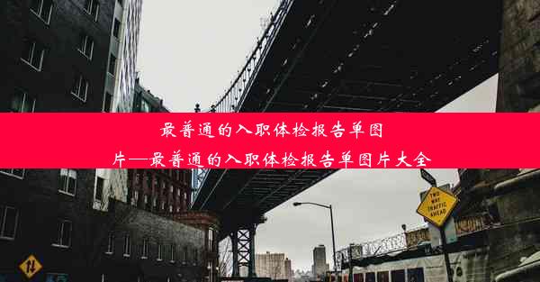 最普通的入职体检报告单图片—最普通的入职体检报告单图片大全