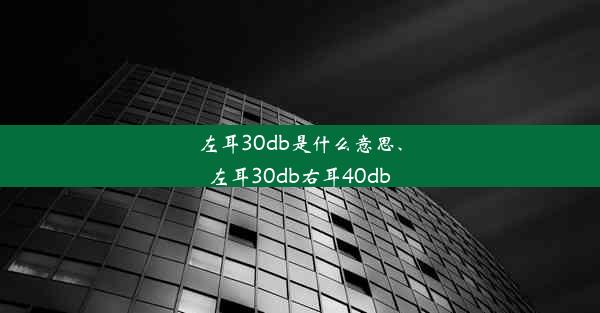 <b>左耳30db是什么意思、左耳30db右耳40db</b>