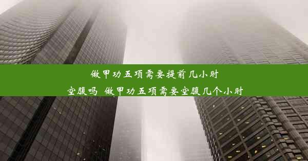 做甲功五项需要提前几小时空腹吗_做甲功五项需要空腹几个小时