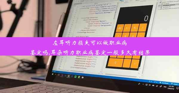 左耳听力损失可以做职业病鉴定吗,耳朵听力职业病鉴定一般多久有结果